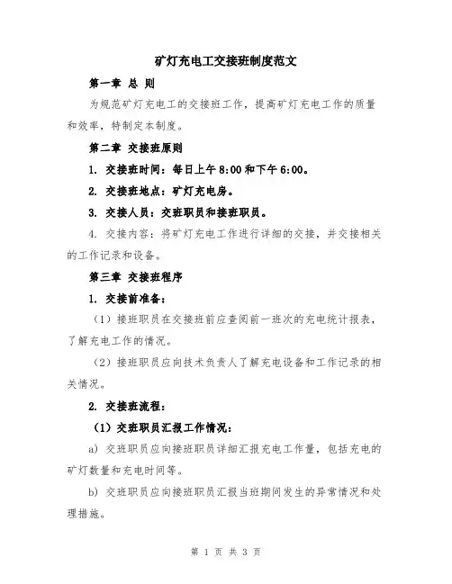 矿灯充电工交接班制度范文