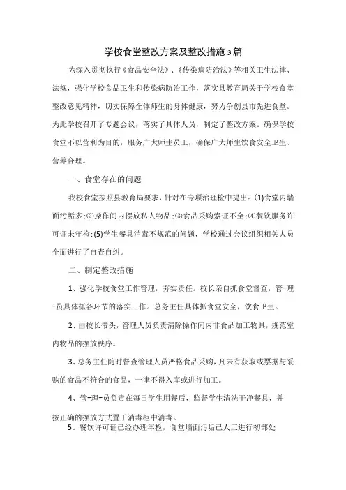 学校食堂整改方案及整改措施3篇