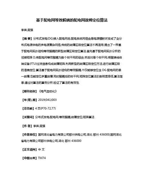 基于配电网等效解耦的配电网故障定位算法