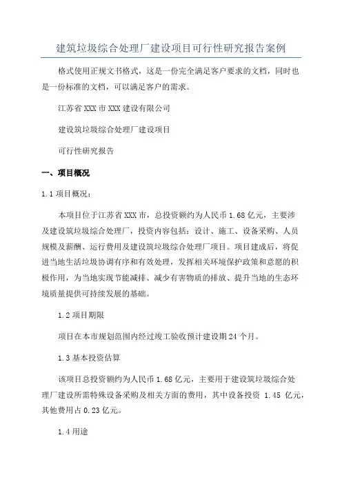 建筑垃圾综合处理厂建设项目可行性研究报告案例