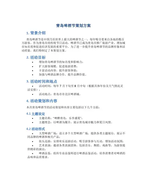 青岛啤酒节策划方案