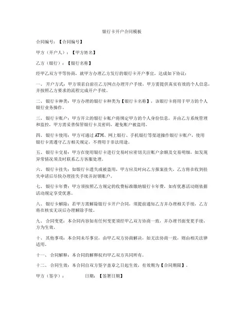 银行卡开户合同模板