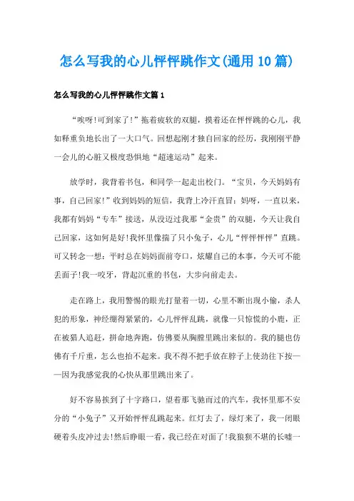 怎么写我的心儿怦怦跳作文(通用10篇)