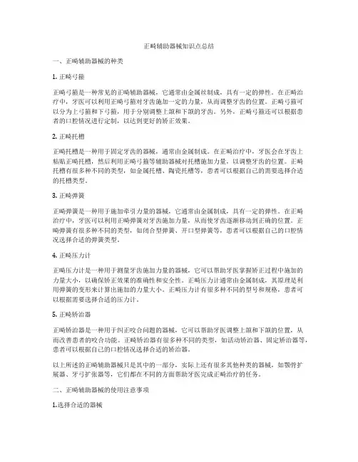 正畸辅助器械知识点总结