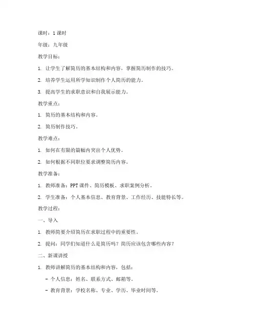 简历制作方法教案设计模板