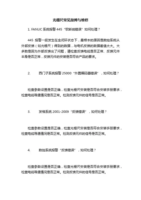 光栅尺常见故障与维修