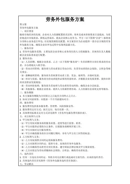 劳务外包服务方案