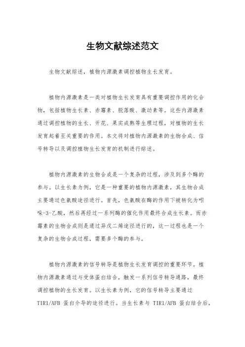 生物文献综述范文