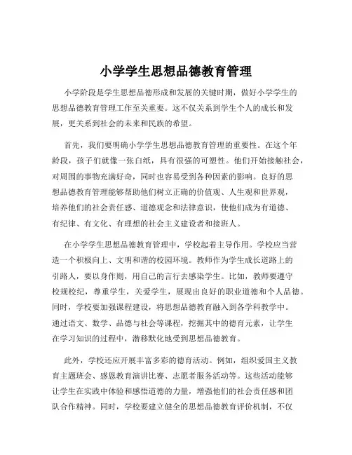 小学学生思想品德教育管理
