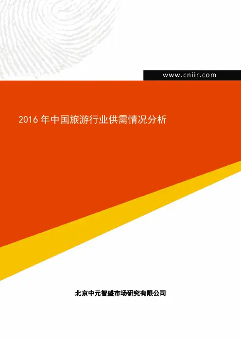 2016年中国旅游行业供需情况分析
