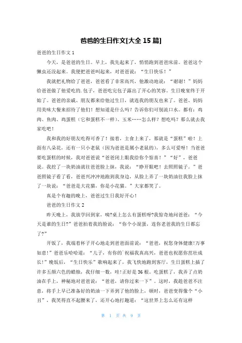 爸爸的生日作文[大全15篇]