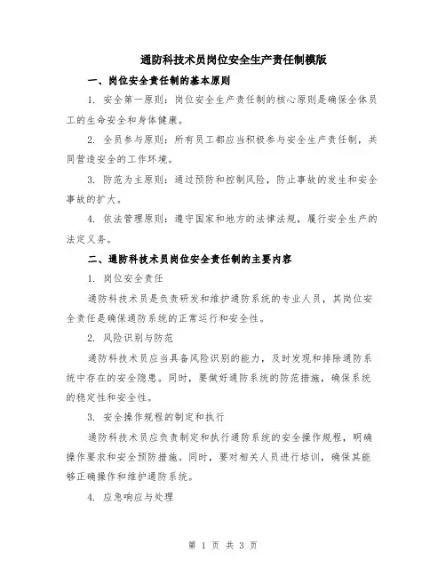 通防科技术员岗位安全生产责任制模版