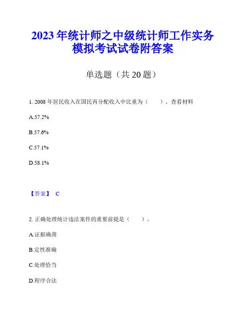 2023年统计师之中级统计师工作实务模拟考试试卷附答案