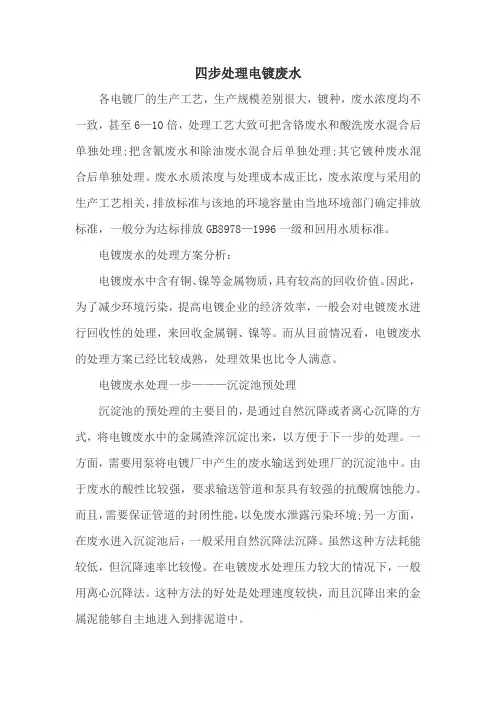 四步处理电镀废水
