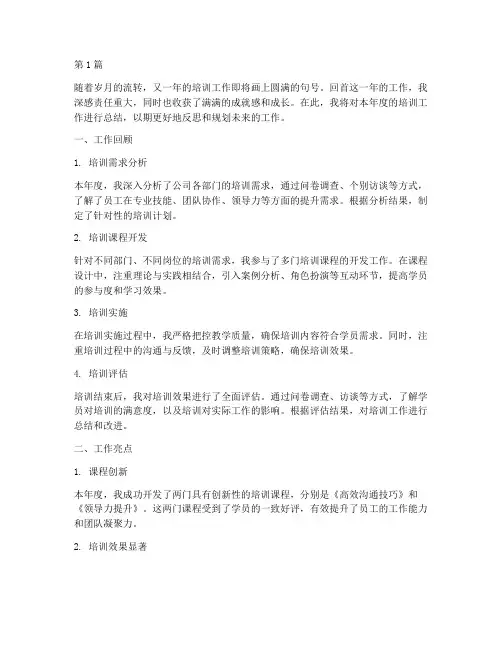 年度培训工作总结个人(3篇)