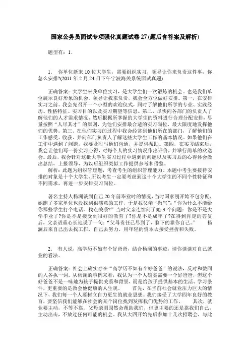 国家公务员面试专项强化真题试卷27(题后含答案及解析)_0