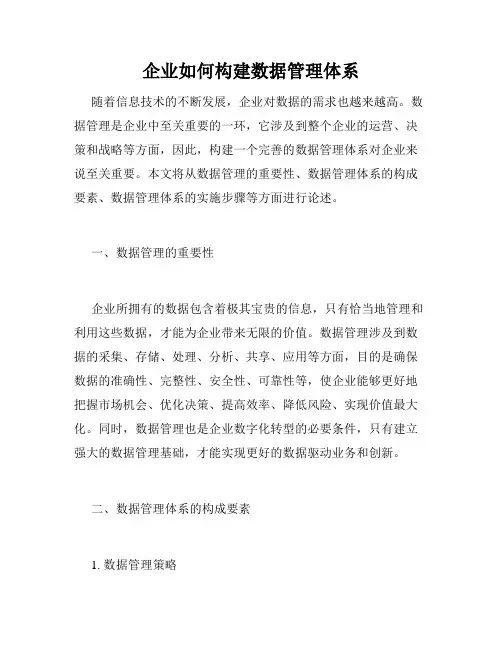 企业如何构建数据管理体系