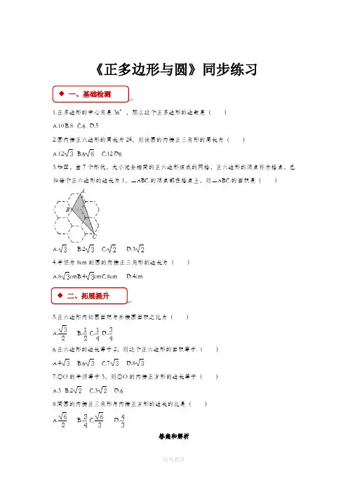 沪科版数学九年级下册(同步练习)24.6《正多边形与圆》