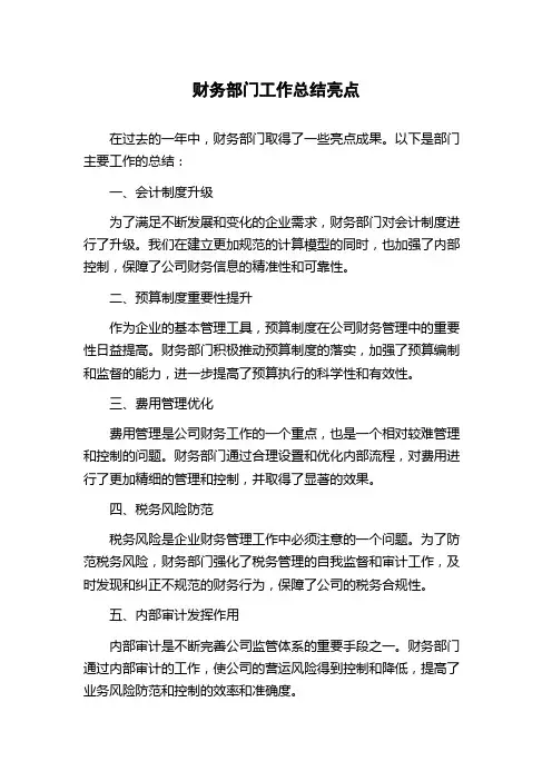 财务部门工作总结亮点