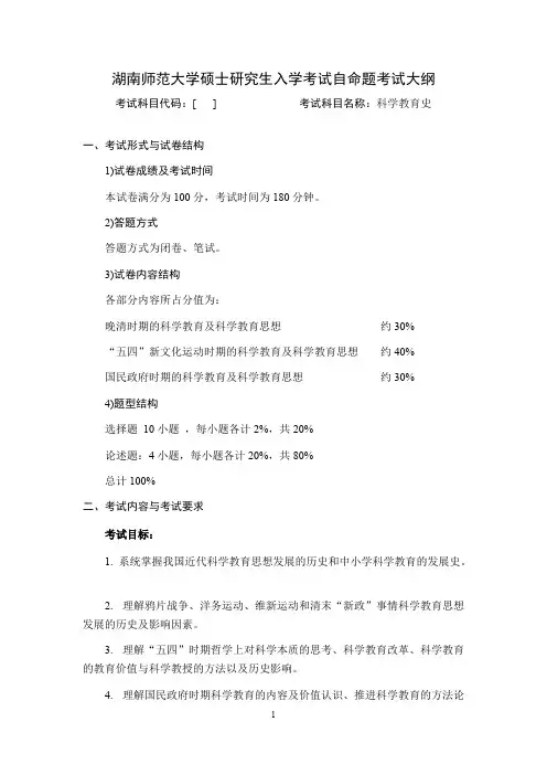 湖南师范大学《科学教育史(加试)》2020年考研专业课复试大纲