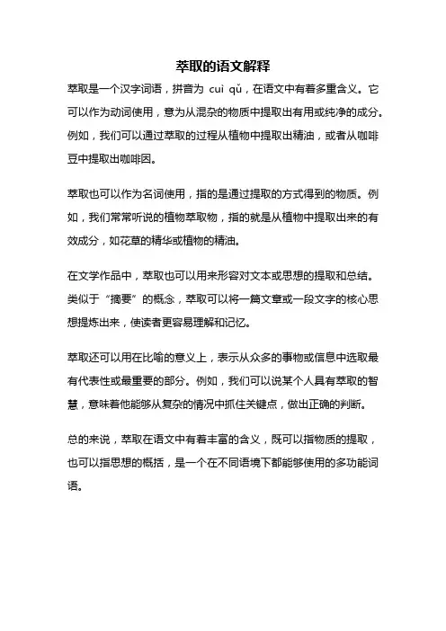 萃取的语文解释