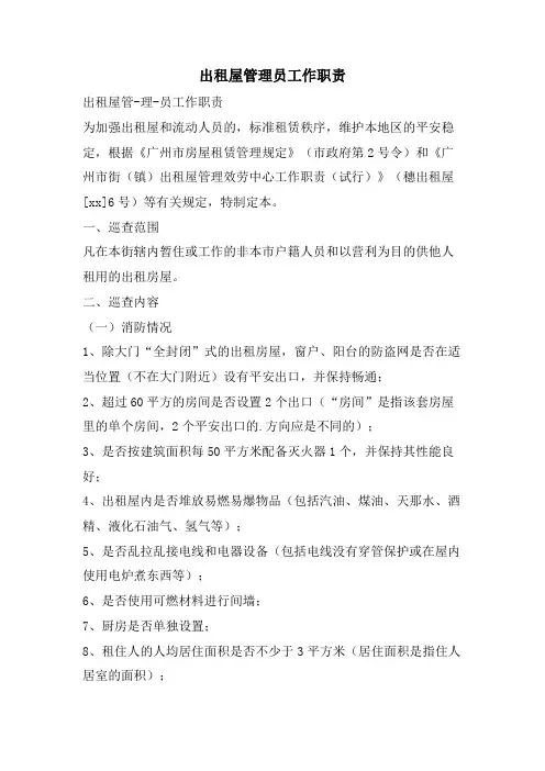 出租屋管理员工作职责