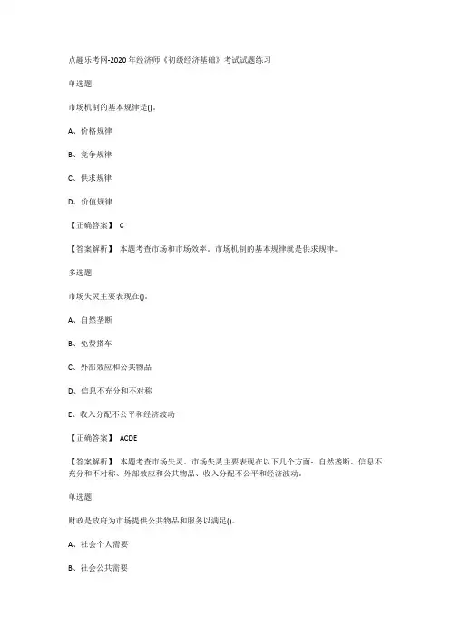 点趣乐考网-2020年经济师《初级经济基础》考试试题练习