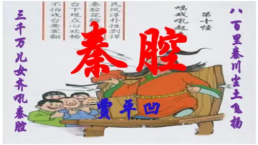 2023年统编版高中语文选择性必修下册《秦腔》优质实用课件26张