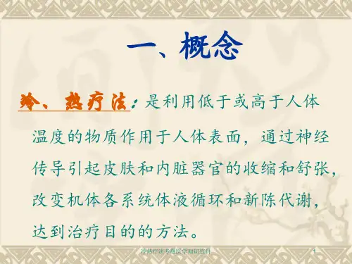 冷热疗法专题医学知识宣讲培训课件