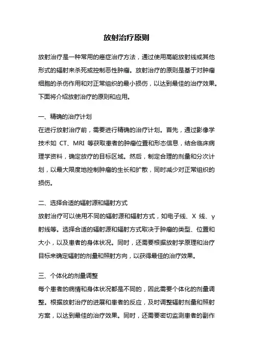 放射治疗原则