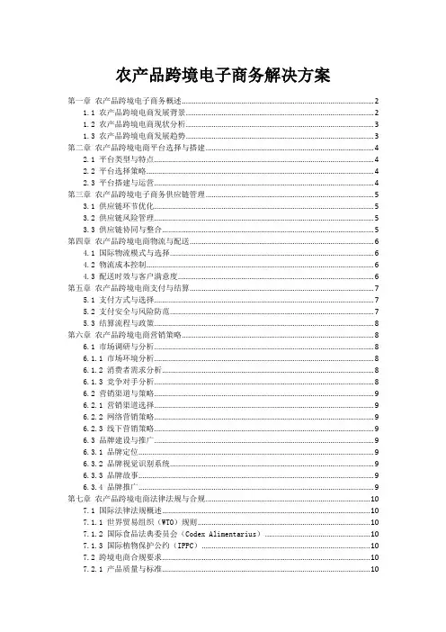 农产品跨境电子商务解决方案