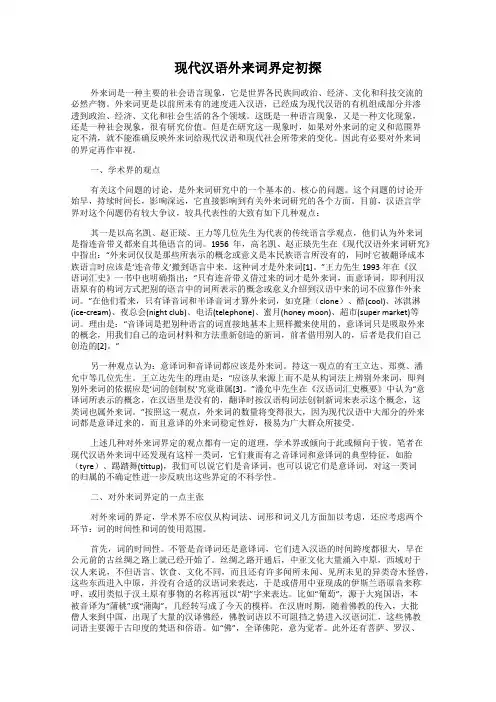 现代汉语外来词界定初探