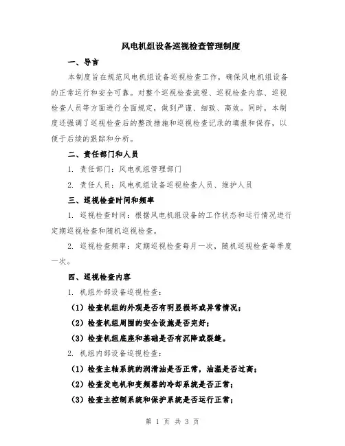 风电机组设备巡视检查管理制度