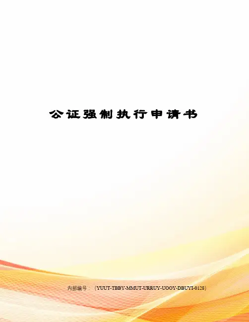 公证强制执行申请书修订稿