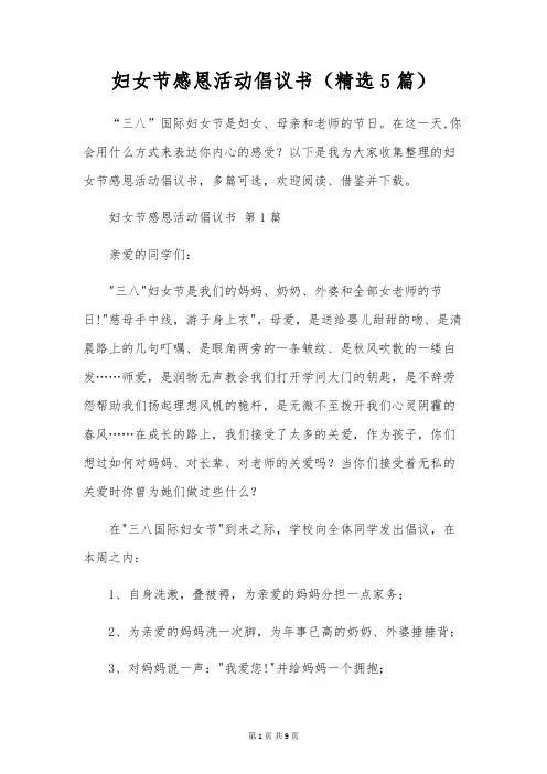 妇女节感恩活动倡议书(精选5篇)