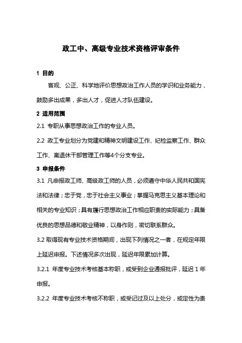 【范例】投资集团公司政工中高级专业技术资格评审条件(WORD11页)