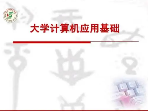 大学计算机基础知识