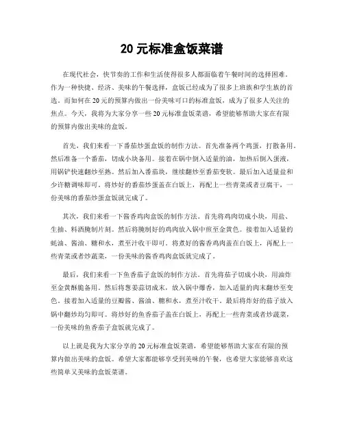 20元标准盒饭菜谱