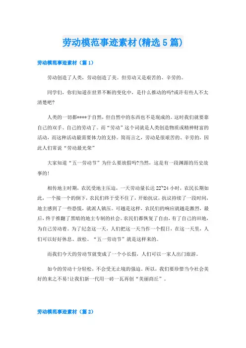 劳动模范事迹素材(精选5篇)
