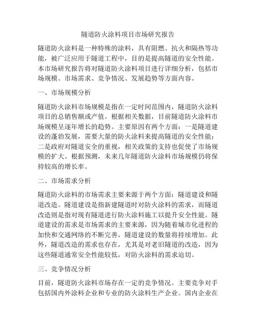 隧道防火涂料项目市场研究报告