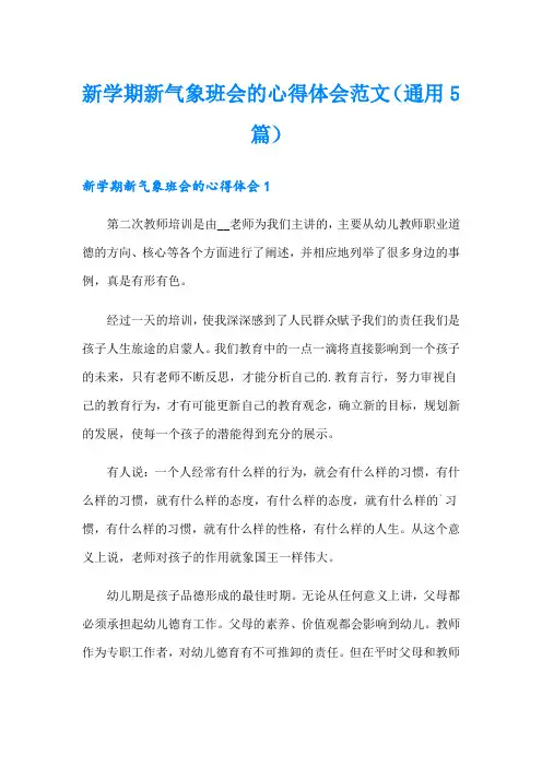 新学期新气象班会的心得体会范文(通用5篇)