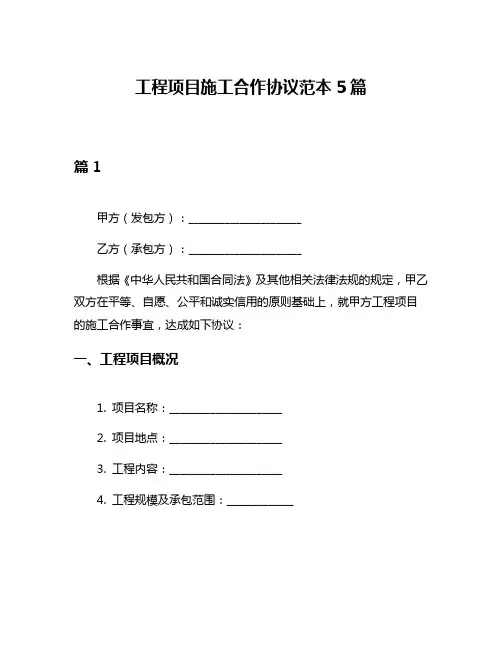 工程项目施工合作协议范本5篇
