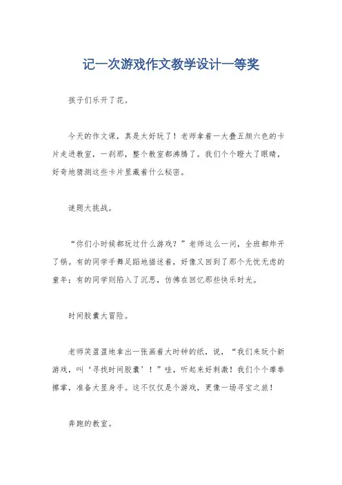 记一次游戏作文教学设计一等奖