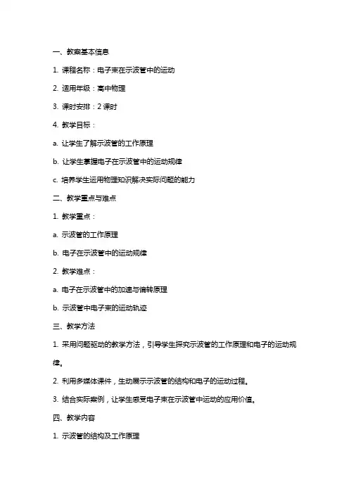 电子束在示波管中的运动教案