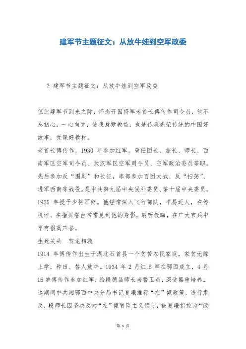 建军节主题征文：从放牛娃到空军政委
