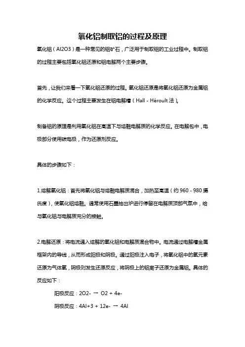 氧化铝制取铝的过程及原理