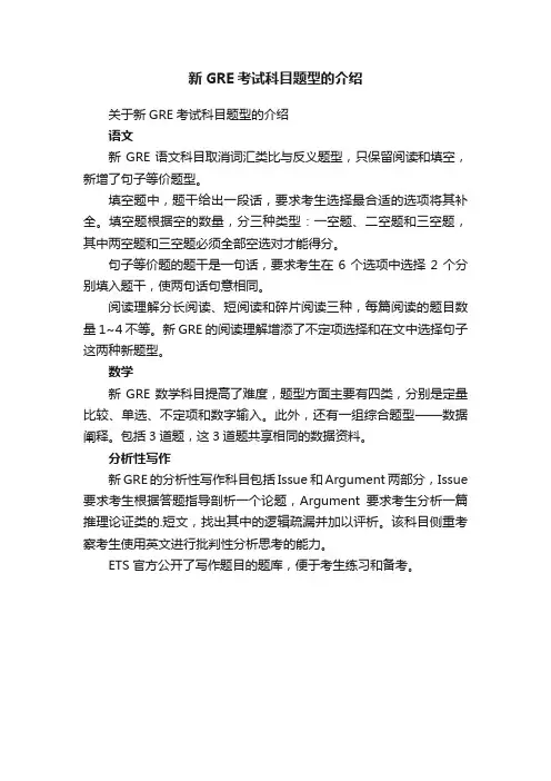 关于新GRE考试科目题型的介绍