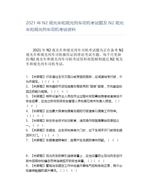 2021年N2观光车和观光列车司机考试题及N2观光车和观光列车司机考试资料【试题】
