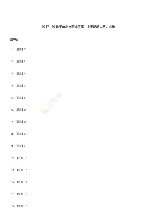 2017-2018学年北京西城区高一上学期期末历史试卷解析