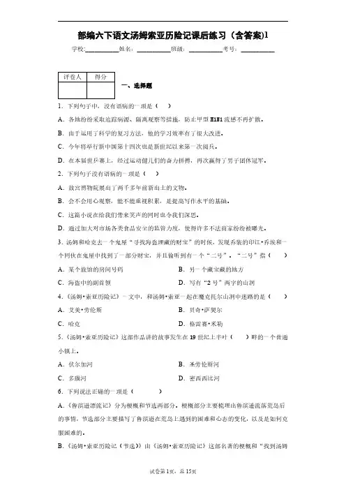 部编六下语文汤姆索亚历险记课后练习(含答案)1